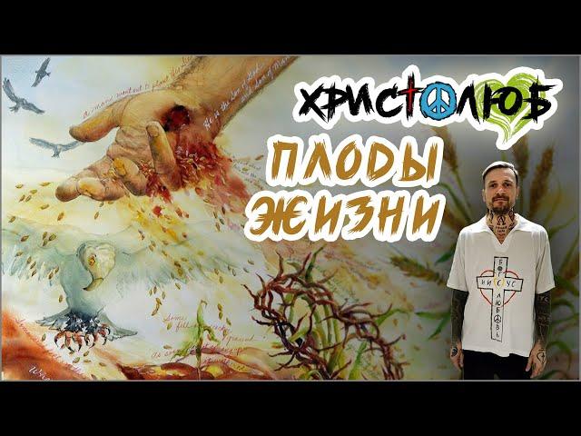 ПЛОДЫ моей христианской ЖИЗНИ и проповеди Истины ️#ХРИСТОЛЮБ #ВЕГАН ️#ПАЦИФИСТ #КОСМОПОЛИТ