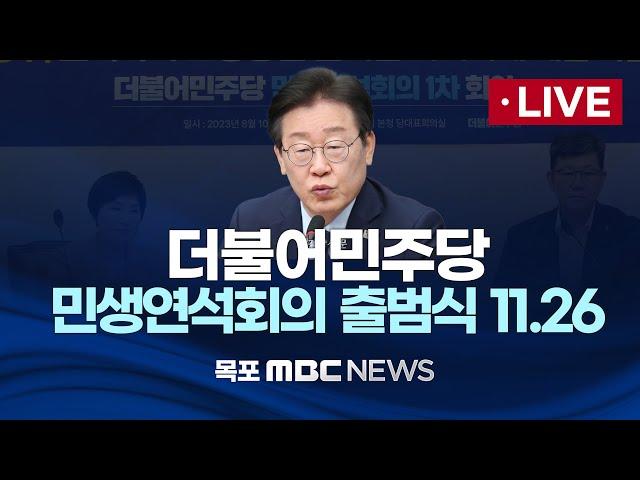 [LIVE] 더불어민주당 민생연석회의 출범식 2024년 11월 26일