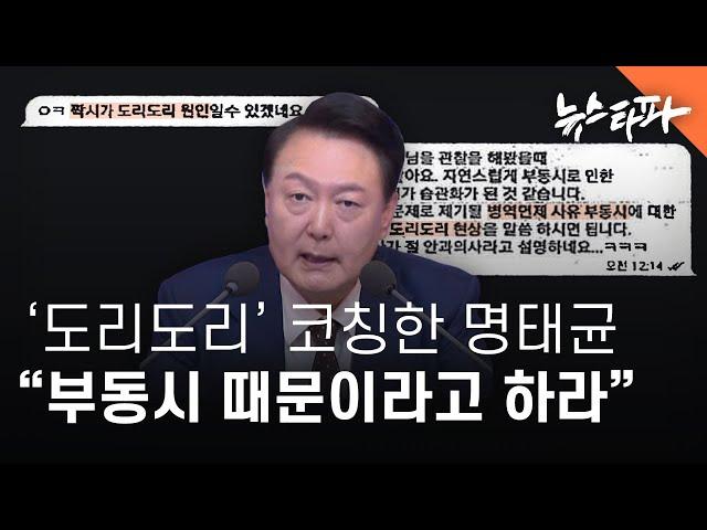 ‘도리도리’ 코칭한 명태균 "부동시 때문이라 말하라" - 뉴스타파