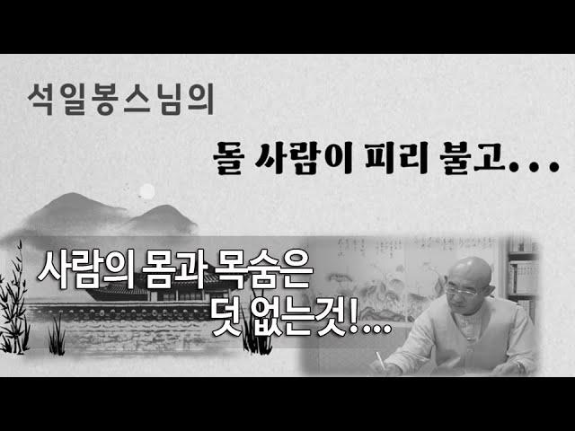 22..사람의 몸과 목숨은 덧 없는것!...