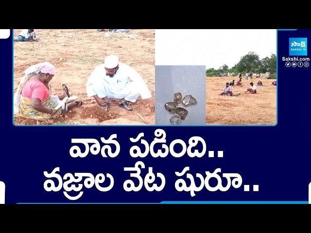 Jonnagiri People Searching for Diamonds | వాన పడింది.. వజ్రాల వేట షురూ..| Kurnool District@SakshiTV