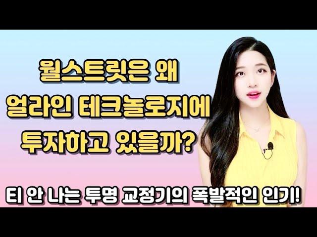 월가가 집중하는 얼라인 테크놀로지가 독보적인 이유?/투명 교정기의 폭발적인 인기!/기업 분석/Align Technology