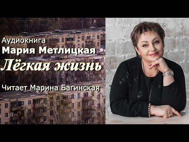 Аудиокнига Мария Метлицкая рассказ "Лёгкая жизнь" Читает Марина Багинская