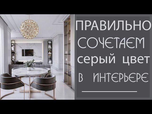 Правильно сочетаем СЕРЫЙ ЦВЕТ в ИНТЕРЬЕРЕ: ТРЕНДЫ ДИЗАЙНА серого интерьера 2020- 2021 года