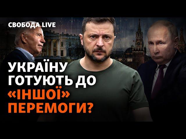 Зеленського змушують змінити курс війни: до чого схиляють Україну? | Свобода Live