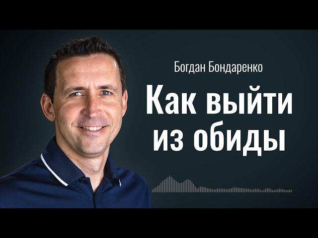 Как выйти из обиды? | Пастор Богдан Бондаренко | Проповеди Христианские #обида