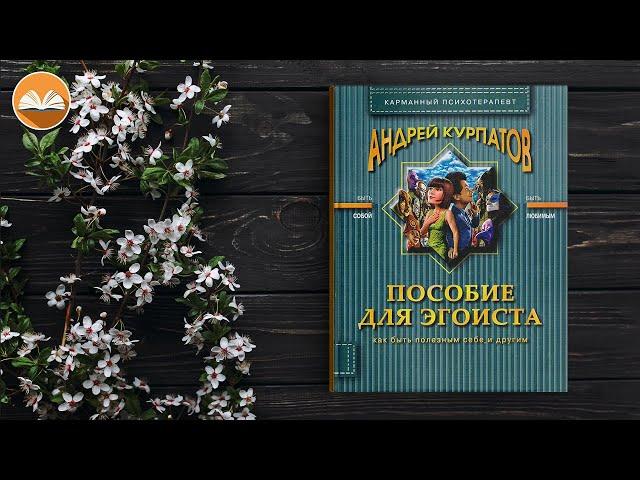Андрей Курпатов "Пособие для эгоиста" СЛУШАТЬ ОНЛАЙН