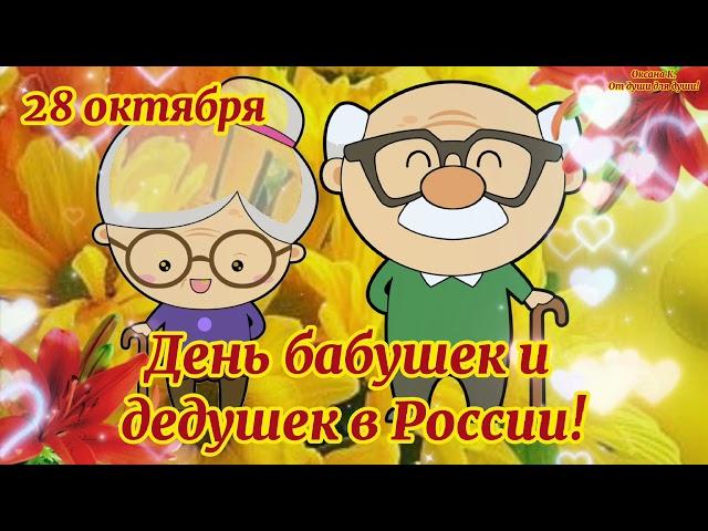 С днем бабушек и дедушек! Красивое поздравление! #сднембабушекидедушек #деньбабушекидедушек