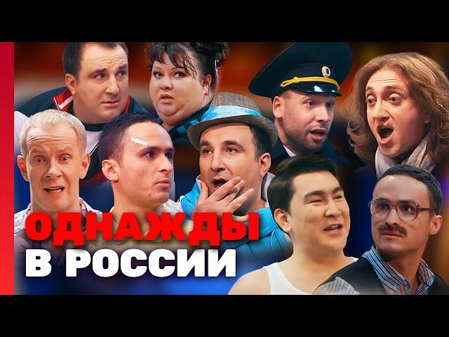 Однажды в России: 2 сезон, 1-9 выпуск