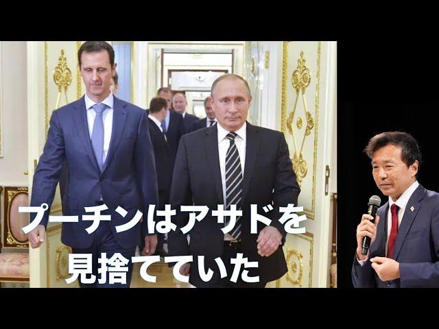 【シリア情勢続報】プーチンはアサドを見捨てていた【及川幸久】