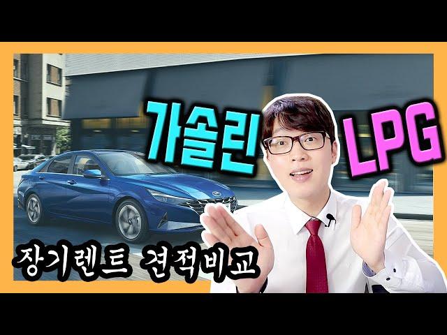 아반떼 LPG 장기렌트카 장점보다 단점이 큰 이유는?