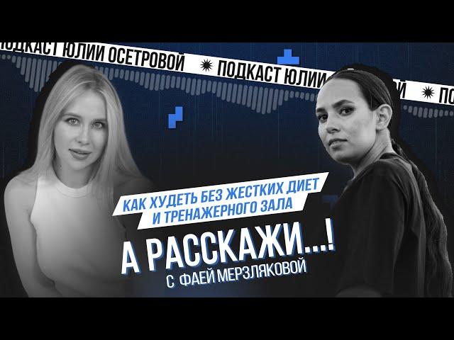 Как худеть с помощью дыхания. Интервью с фитнес тренером. Фая Мерзлякова
