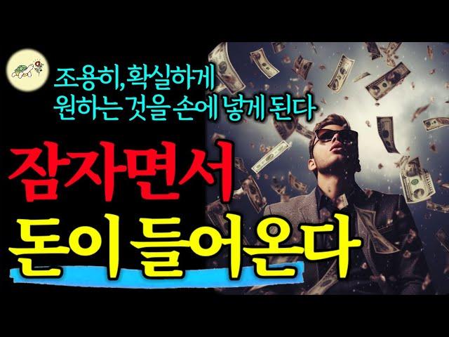 눈감고 편안히 들으세요. 조용히, 확실하게 바라는 모든 것은 '내 손'에 들어옵니다_잠자면서 돈을 불리는 핵심방법