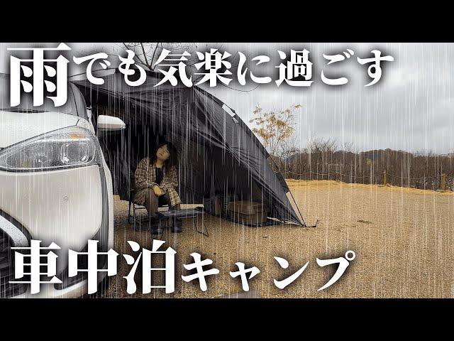 雨キャンプでも気楽に過ごせる方法【車中泊キャンプ女子・カーサイドタープ】