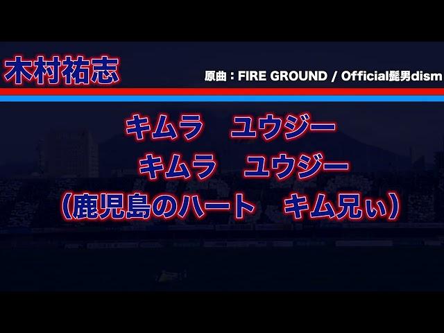 【鹿児島ユナイテッドFC】選手チャント「木村祐志」