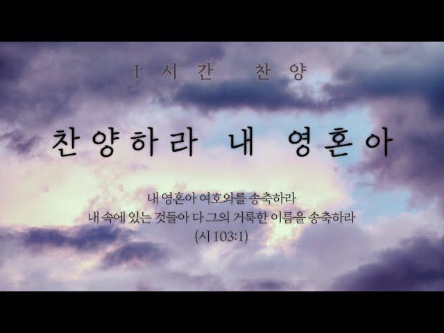 찬양하라 내 영혼아 (내 속에 있는 것들아 다 찬양하라) || 1시간 찬양 / 1 Hour Worship Piano