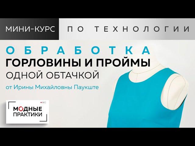 Обработка горловины и проймы единой обтачкой. Новый  мини-курс по аккуратной обработке изделий.