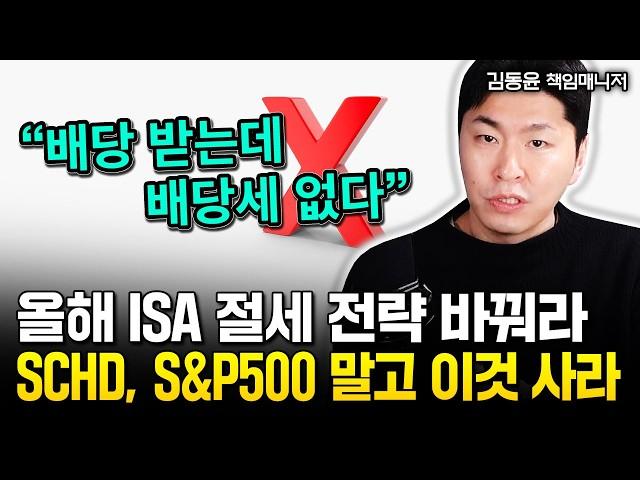 ISA에 이것 담으면 배당세 면제된다 "SCHD, S&P500 아닙니다" | 김동윤 책임매니저 #sp500 #배당