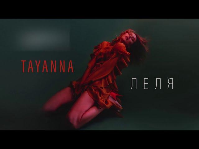 TAYANNA — Леля [AUDIO]