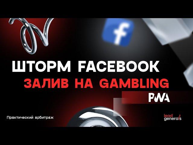 Как заливаться во время шторма в Facebook 2024 на Gambling