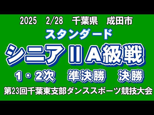 スタンダード　シニアⅡA級戦　2025年2月28日(金)　第23回千葉東支部ダンススポーツ競技大会　第17回成田市ダンススポーツ競技大会