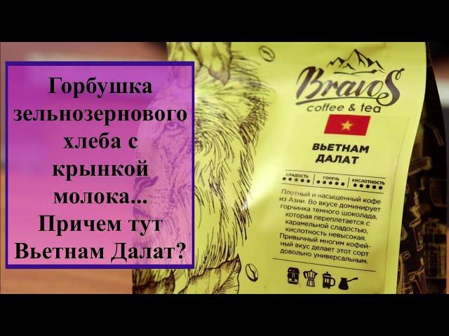 Bravos Вьетнам Далат. Необычный вкус с ароматом ржаного хлеба из цельнозерновой муки.