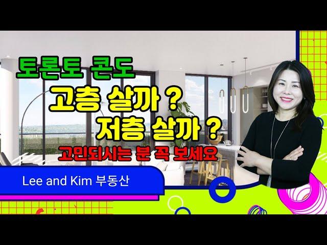 토론토 부동산] 토론토 분양콘도 고층유닛 살까 ? 저층유닛 살까 ? 고민 되시는 분 꼭 보세요 !!