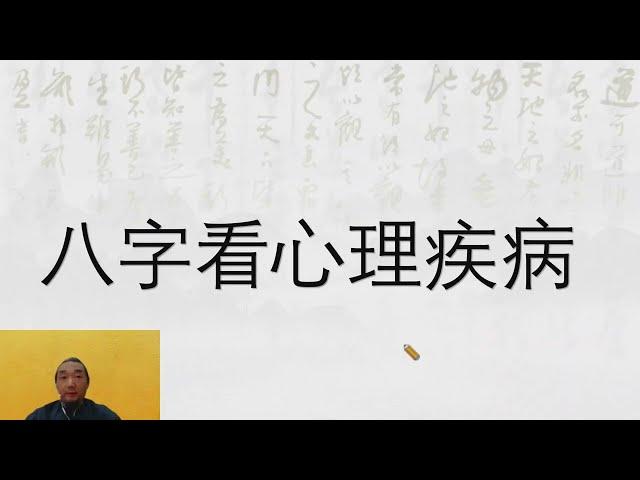 九龙道长 第二十次直播 九龙道长八字看心理疾病