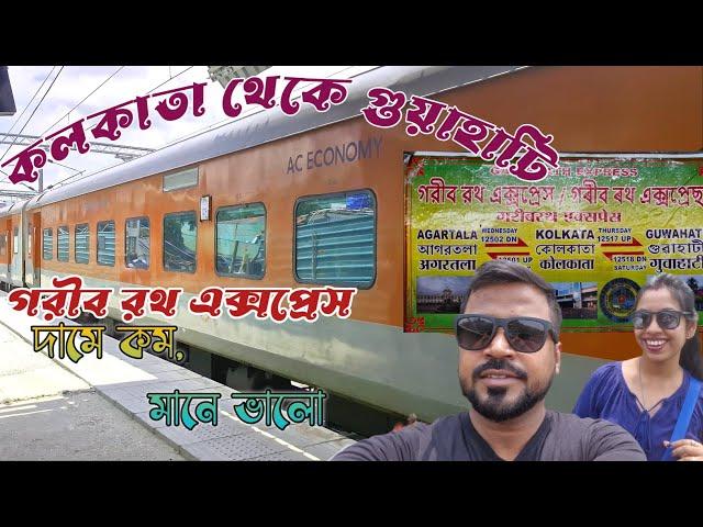 Rs. 945/- 3AC ট্রেনে Kolkata To Guwahati 12501 Kolkata Garib Rath Express Full Journey #trainvlog