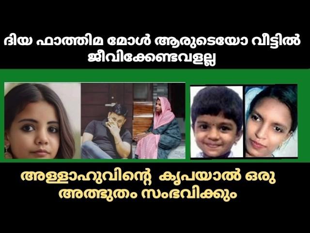 ദിയ ഫാത്തിമ ആരുടെയോ വീട്ടില്‍ ജീവിക്കേണ്ടവളല്ല അള്ളാഹുവിന്റെ  കൃപയാൽ അത്ഭുതം സംഭവിക്കും#diyafathima