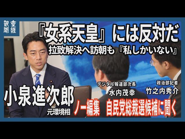 ノー編集　自民党総裁候補に聞く　小泉進次郎元環境相