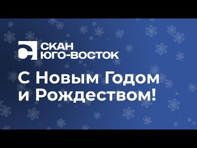 Новогоднее поздравление 2025 / Скан-Юго-Восток