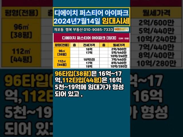 디에이치퍼스티어아이파크 2024년 7월 14일 임대시세 ~!! (금주 부동산 키워드) #디퍼아 임대시세  #개포동 #행복 부동산 #010-9085-7333 #개포동 아파트