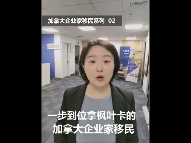 一步到位拿枫叶卡的加拿大企业家移民