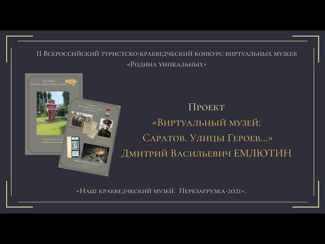 Виртуальный музей «Саратов. Улицы Героев…» Дмитрий Васильевич Емлютин.