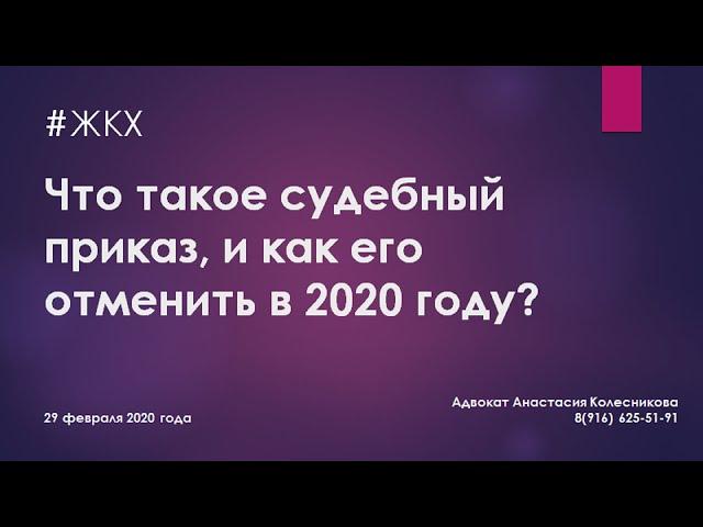 ЖКХ. ЧТО ТАКОЕ СУДЕБНЫЙ ПРИКАЗ, и КАК ЕГО ОТМЕНИТЬ в 2020 году?