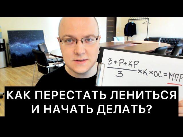 КАК ПЕРЕСТАТЬ ЛЕНИТЬСЯ И НАЧАТЬ ДЕЛАТЬ?