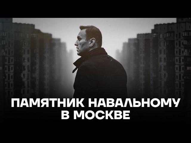 Памятник Навальному в Москве