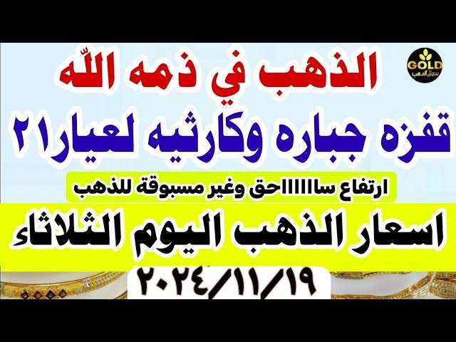 اسعار الذهب اليوم  || سعر الذهب اليوم الثلاثاء 2024/11/19 في مصر #أسعار_الذهب