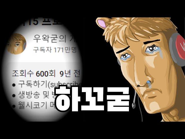 조회수가 제일 낮은 우왁굳 영상은 뭘까?