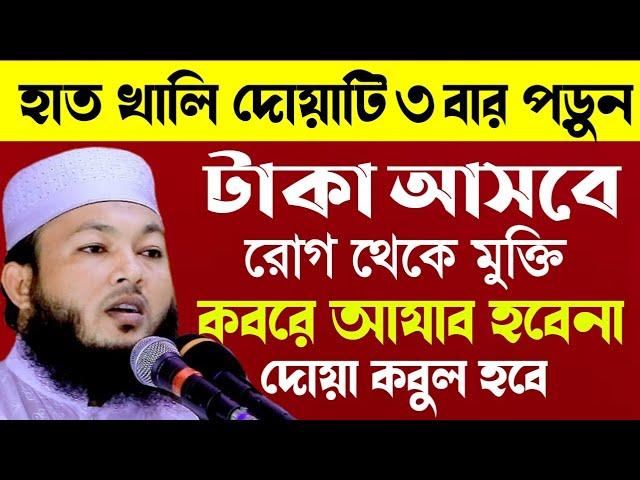 এই দোয়াটি পড়লে দুনিয়া অখেরাত উভয়ই পাবেন | mawlana Al-Amin waz | মুফতি আল-আমিন আড়াইহাজারী