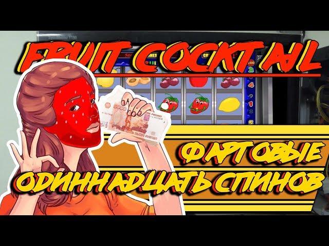 Не Сложно Занести в Автоматы Fruit Cocktail! Фартовые Одиннадцать Спинов!
