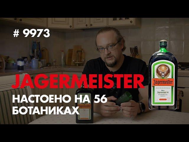 Ликер JAGERMEISTER. Травяной ликер родом из германии