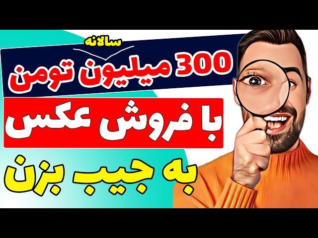 کسب درآمد دلاری از فروش آنلاین عکس در شاتراستاک | سالانه 300 الی 400 میلیون تومن کسب درآمد کن