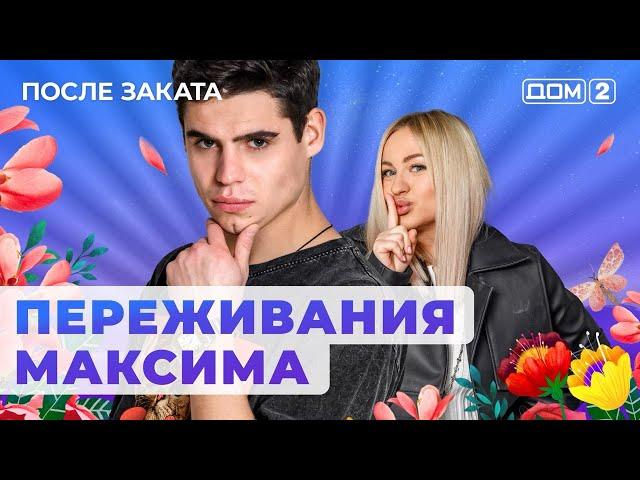 ДОМ-2. После заката (эфир от 19.06.2024)