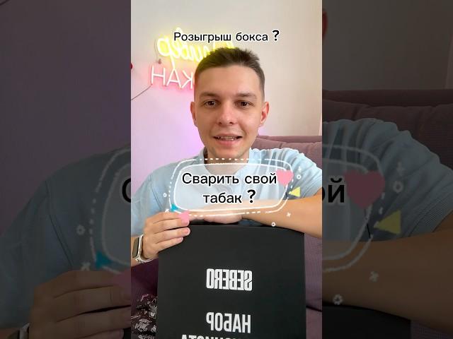 Набор табакониста Sebero, как сварить свой табак для кальяна #кальян #кальянная #челябинск