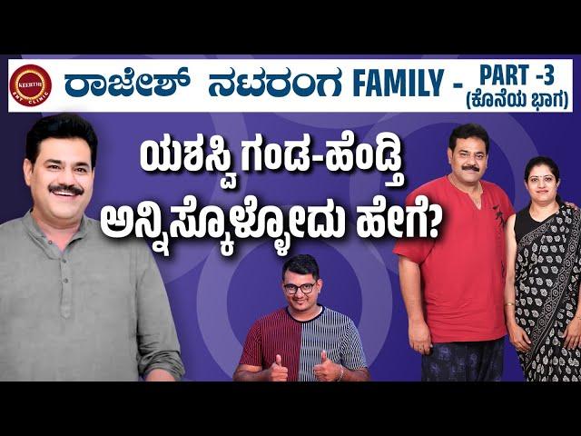 Part 3 - Rajesh Nataranga Couple Success Secrets | Zee Kannada | Amruthadhaare | @KeerthiENTClinic