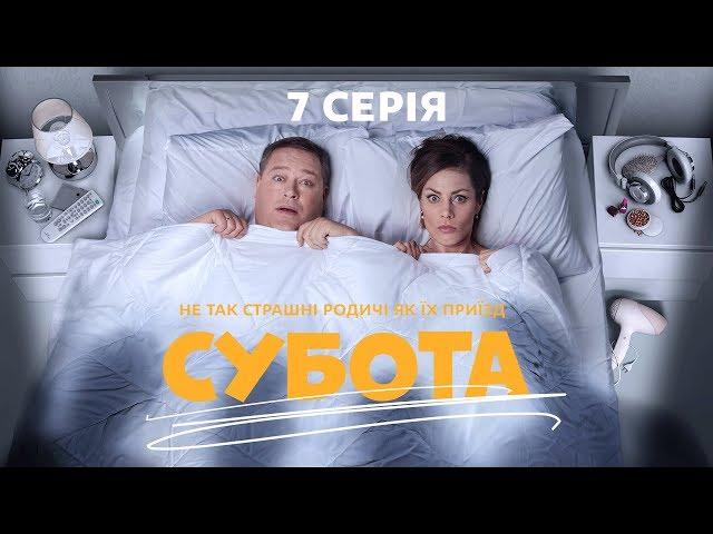 Субота. 7 серія