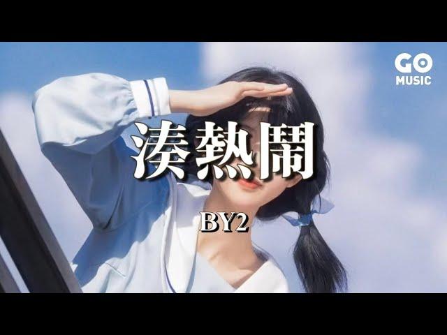 湊熱鬧 - BY2『發生什麽事，天知道，要不要過去，瞧一瞧』（Lyrics Video）