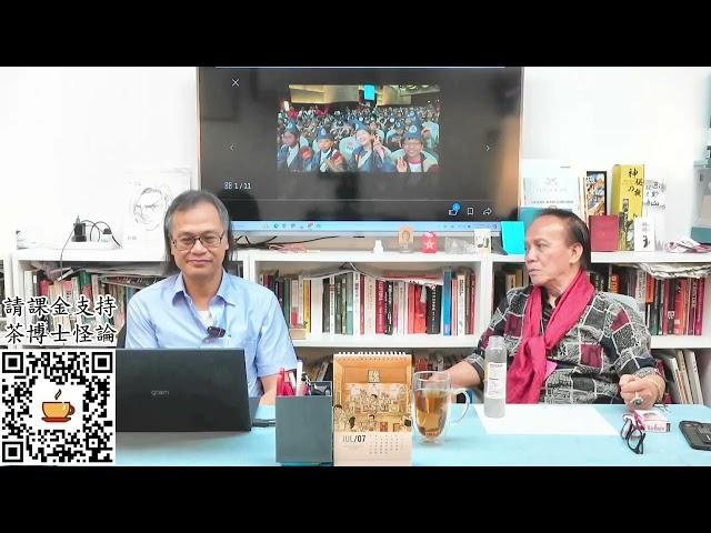 茶博士怪論 2024-07-04 第75集: Part2